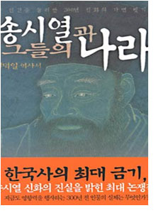 송시열과 그들의 나라